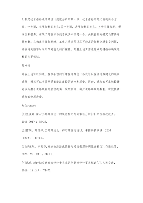 公路路线设计可靠性分析.docx