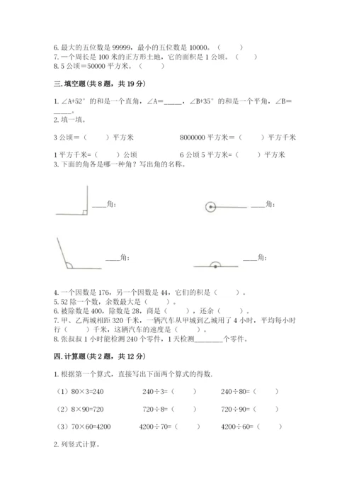 人教版四年级上册数学期末测试卷带答案（最新）.docx