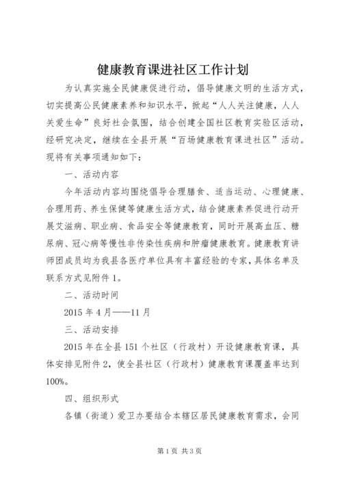 健康教育课进社区工作计划.docx