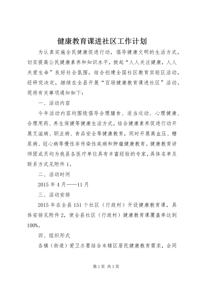 健康教育课进社区工作计划.docx