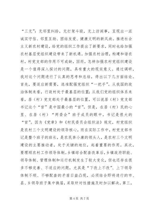 浅谈加强基层党组织在建设社会主义新农村中的重要作用 (2).docx