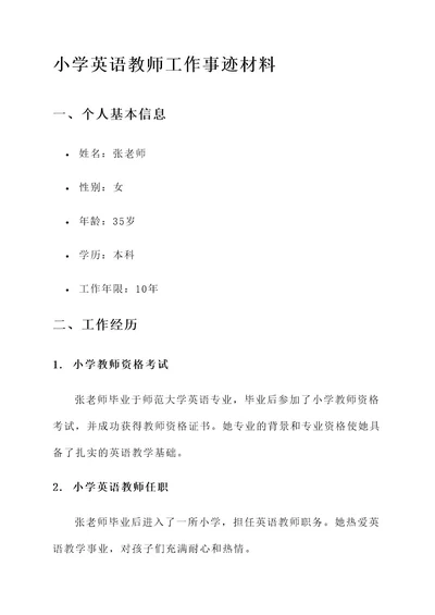 小学英语教师工作事迹材料