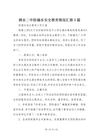 泗水二中防溺水安全教育情况汇报5篇 (3).docx