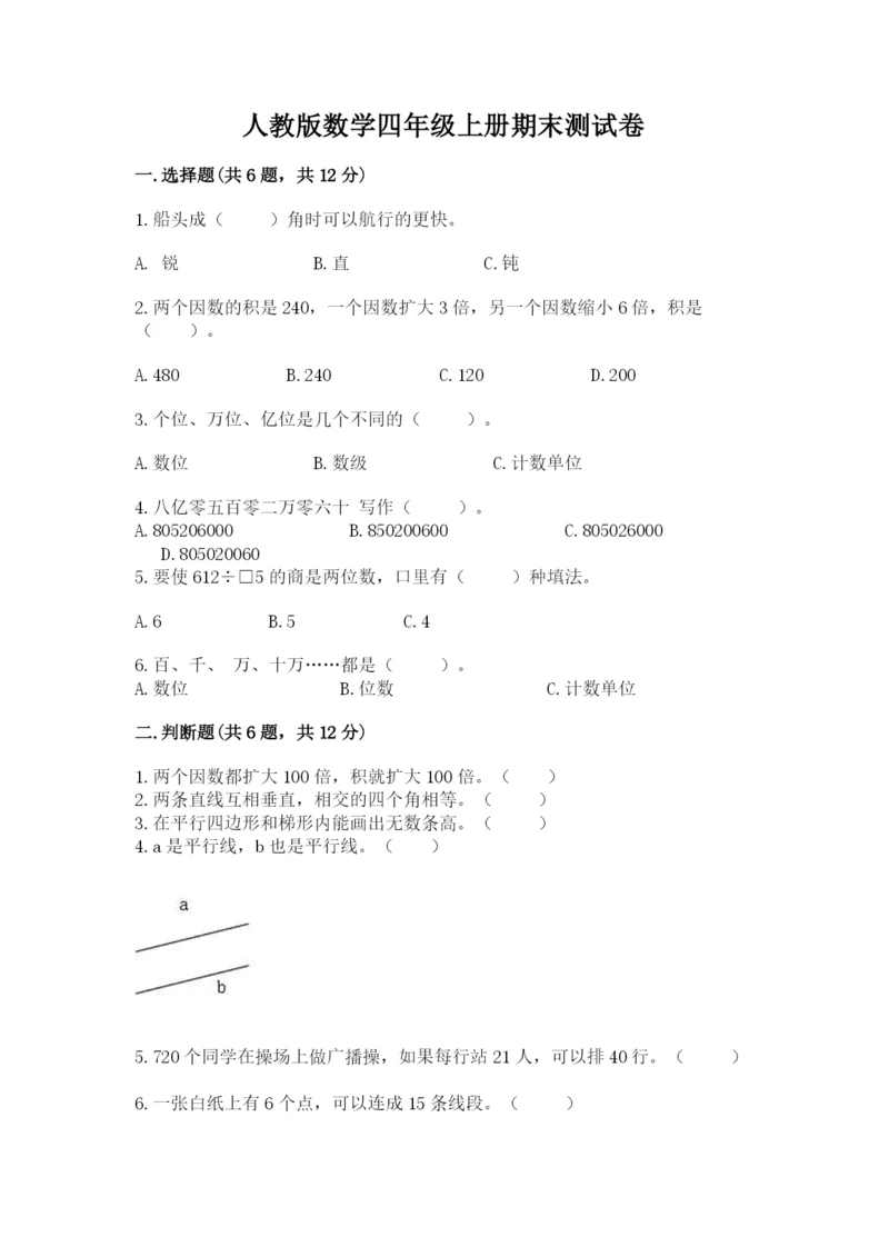 人教版数学四年级上册期末测试卷及完整答案（精品）.docx