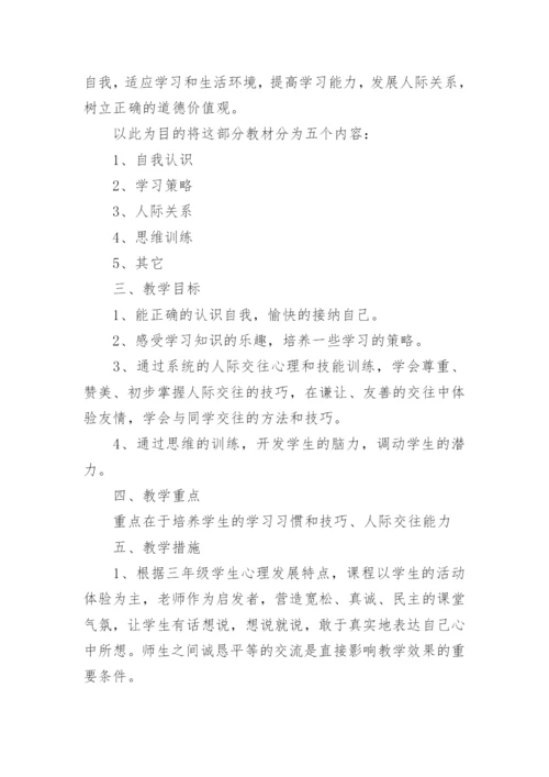 三年级心理健康教学计划.docx