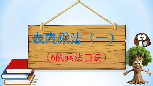 4.表内乘法（一）（6的乘法口诀）课件(共21张PPT)-二年级上册数学人教版