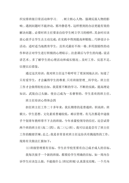 关于班主任培训心得体会范文 (2).docx