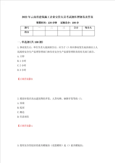 2022年云南省建筑施工企业安管人员考试题库押题卷及答案37