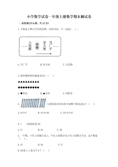 小学数学试卷一年级上册数学期末测试卷精品精选题