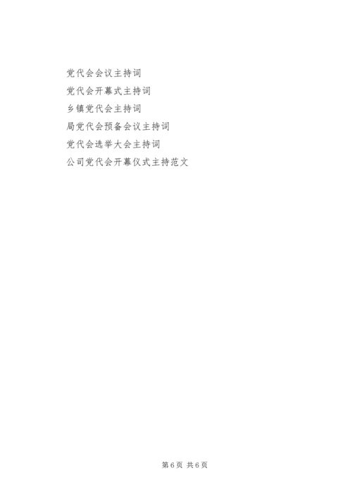 传达党代会精神主持词.docx