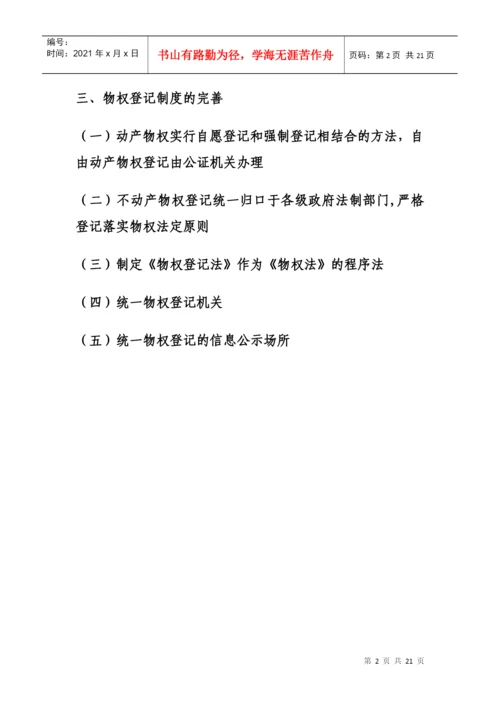 试论物权登记制度(毕业论文).docx