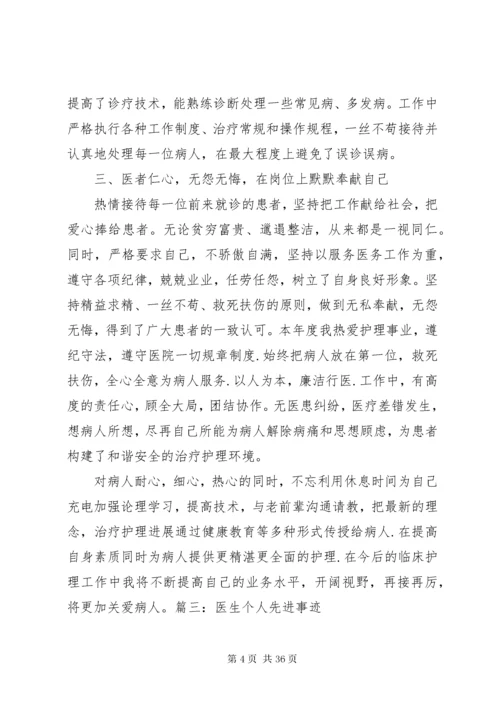 医生先进事迹材料 (5).docx