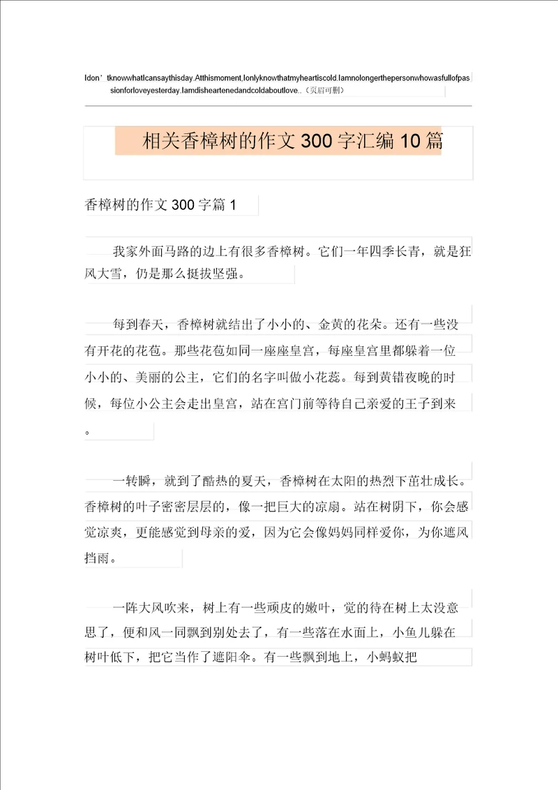 有关香樟树的作文300字汇编10篇