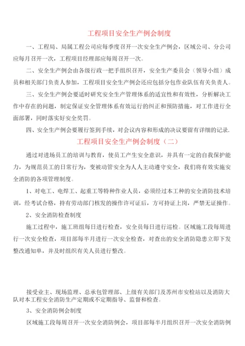 工程项目安全生产例会制度(2篇).docx