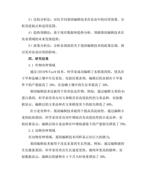 基因编辑技术在农业中的应用前景