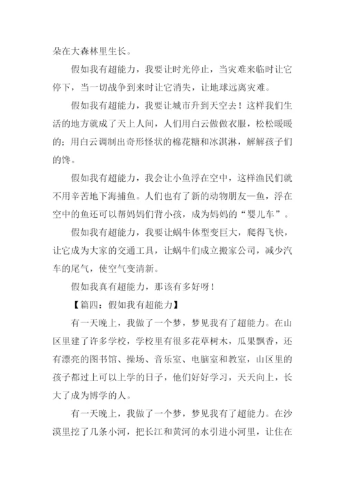 假如我有超能力作文.docx
