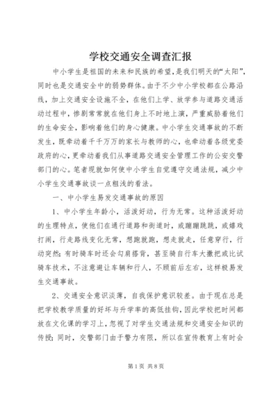 学校交通安全调查汇报 (2).docx