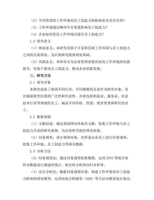 工作环境对员工创造力的影响机制研究