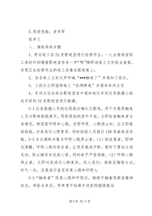 触电人身伤亡事故预案演练方案.docx