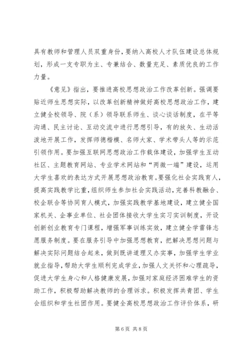 学习《关于加强和改进新形势下高校思想政治工作的意见》心得体会 (2).docx