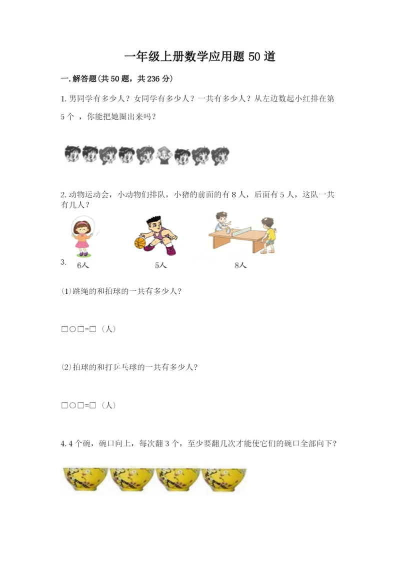 一年级上册数学应用题50道含完整答案（名师系列）.docx