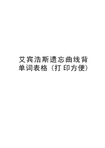 艾宾浩斯遗忘曲线背单词表格(打印方便)讲课讲稿.docx