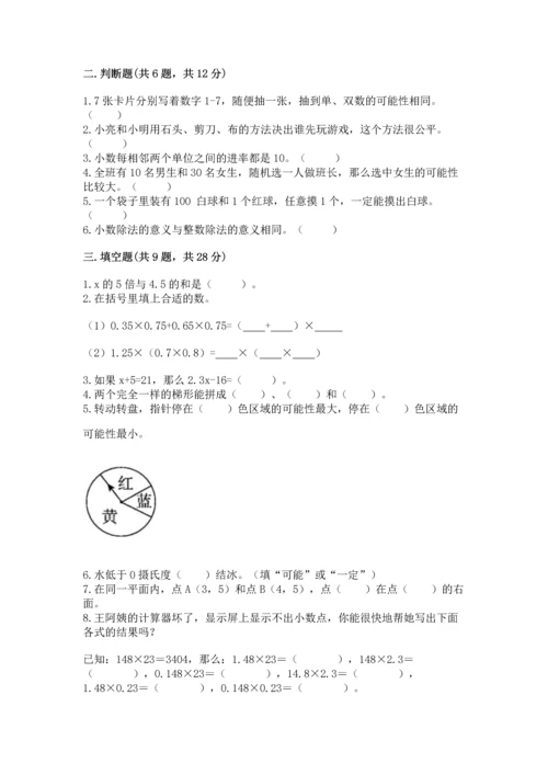 人教版小学五年级上册数学期末测试卷精品（考点梳理）.docx