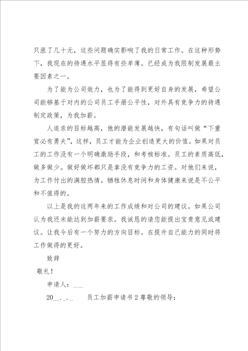 员工加薪申请书15篇