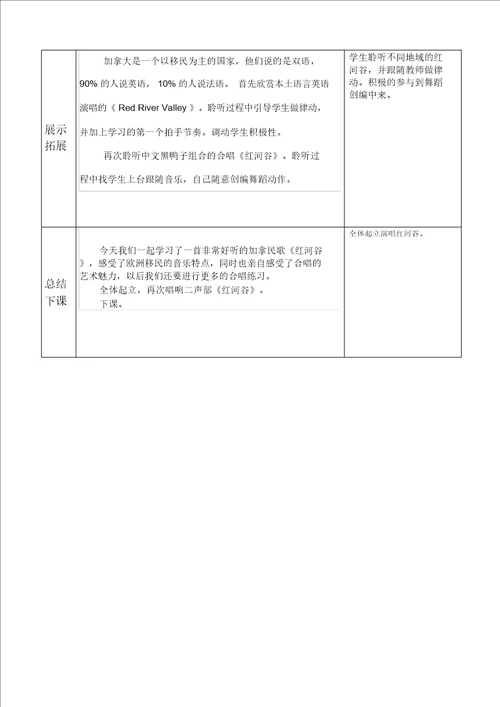 音乐七年级下册红河谷教学设计