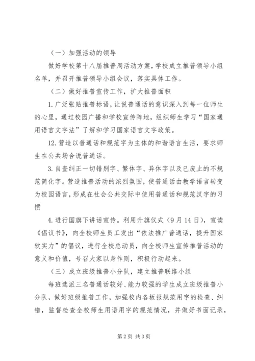 二十届推普周计划.docx