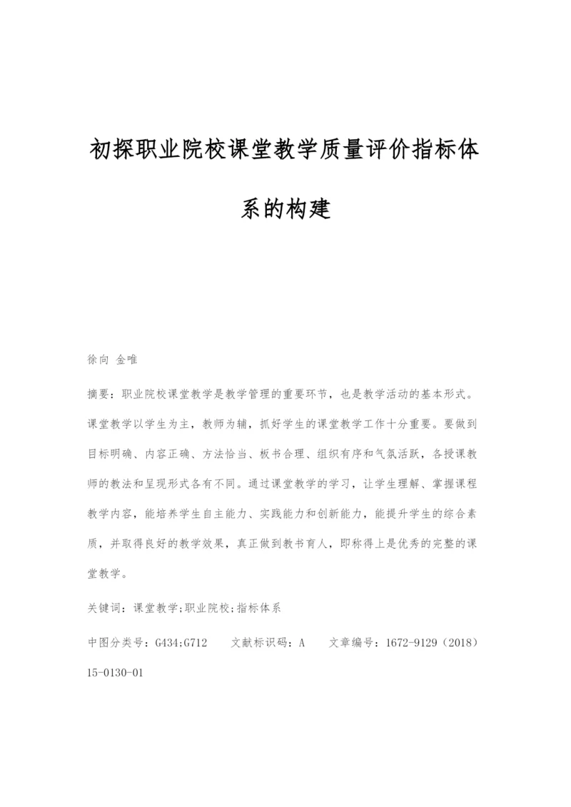 初探职业院校课堂教学质量评价指标体系的构建.docx