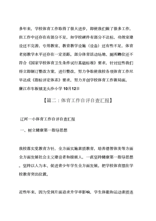 学校作文之学校体育工作自我评价报告.docx