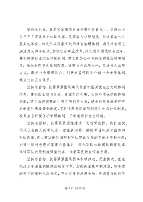 第一篇：把握全面深化改革的总目标思想汇报.docx