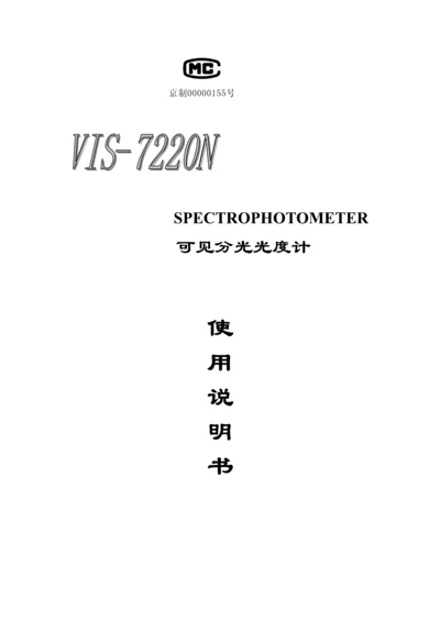 VISN分光光度计使用专项说明书.docx