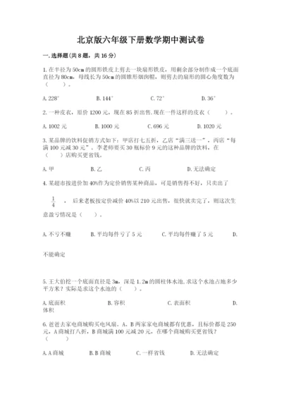 北京版六年级下册数学期中测试卷【基础题】.docx