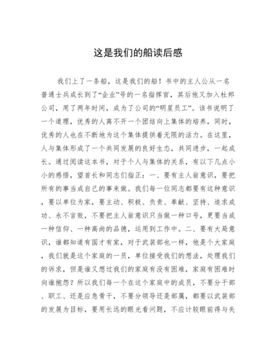 这是我们的船读后感.docx