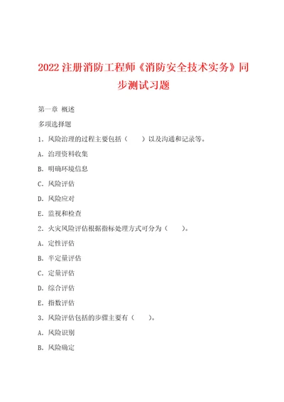 2022年注册消防工程师消防安全技术实务同步测试习题