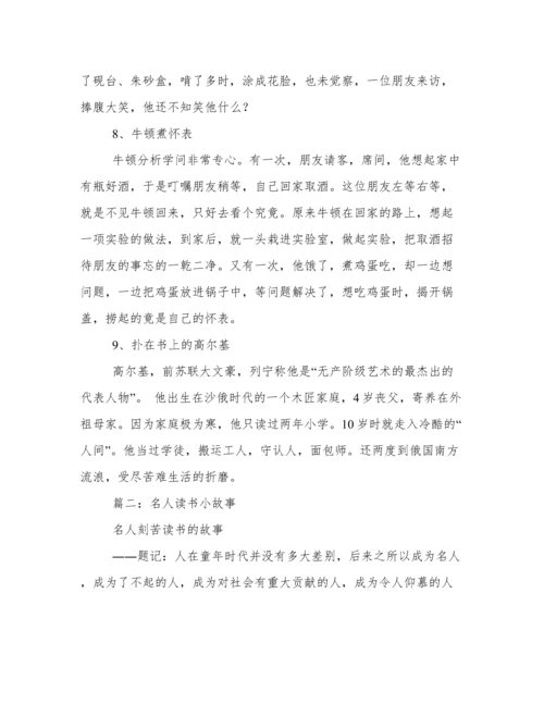 短小名人故事.docx