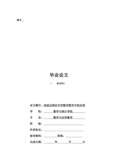 浅谈反例在中学数学教学中的应用