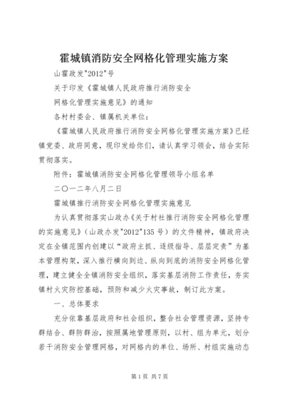 霍城镇消防安全网格化管理实施方案.docx