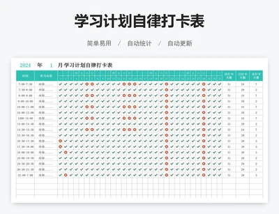 学习计划自律打卡表