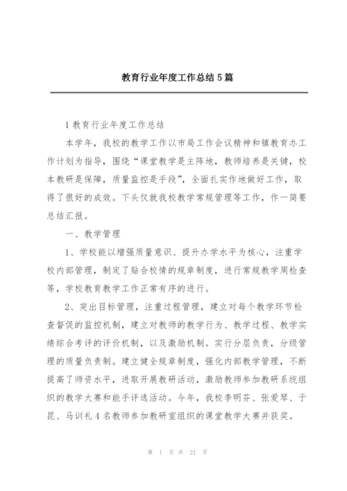教育行业年度工作总结5篇.docx