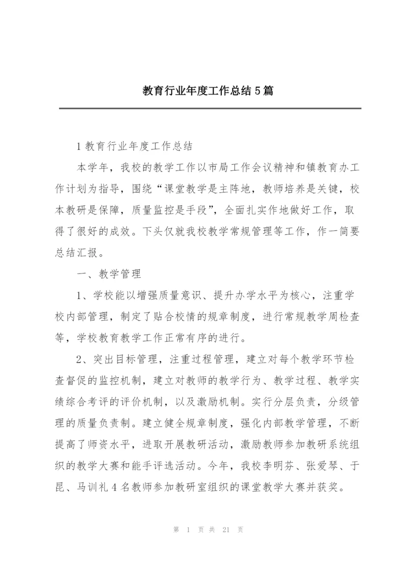 教育行业年度工作总结5篇.docx
