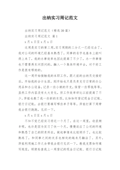 出纳实习周记范文_1.docx