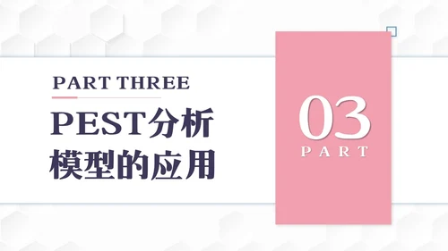 彩色简约PEST分析PPT模板宣传PPT动态PPT