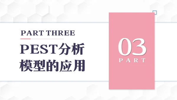 彩色简约PEST分析PPT模板宣传PPT动态PPT