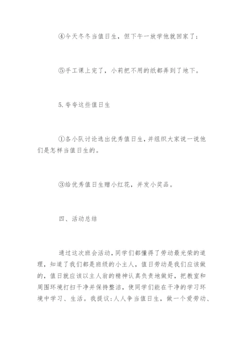 小学热爱劳动主题班会教案.docx