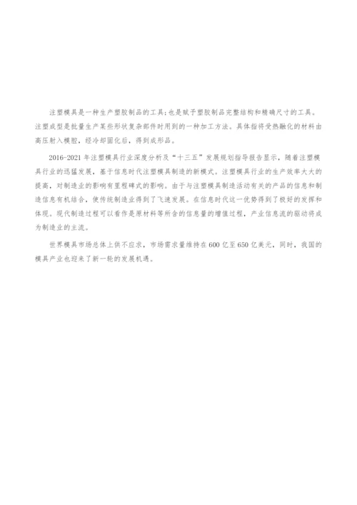 我国注塑模具行业发展趋势-纵深进入国际市场-产业报告.docx
