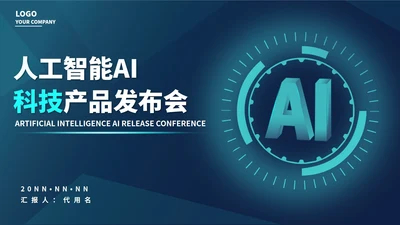 商务人工智能AI科技产品发布会PPT模板