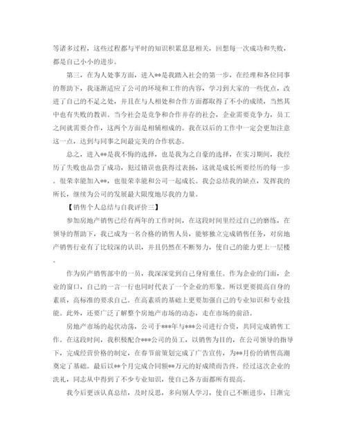 精编之销售个人自我评价范文.docx